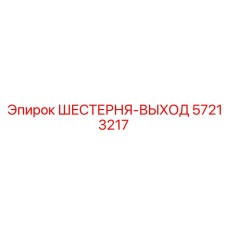 57213217 ШЕСТЕРНЯ-ВЫХОД Epiroc