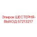 57213217 ШЕСТЕРНЯ-ВЫХОД Epiroc
