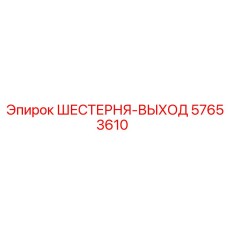 57653610 ШЕСТЕРНЯ-ВЫХОД Epiroc