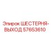 57653610 ШЕСТЕРНЯ-ВЫХОД Epiroc