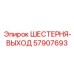 57907693 ШЕСТЕРНЯ-ВЫХОД Epiroc