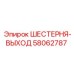 58062787 ШЕСТЕРНЯ-ВЫХОД Epiroc