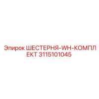 3115101045 ШЕСТЕРНЯ-WH-КОМПЛЕКТ Epiroc