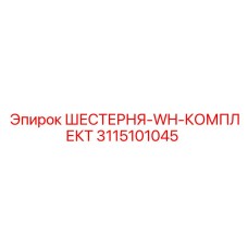3115101045 ШЕСТЕРНЯ-WH-КОМПЛЕКТ Epiroc