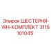 3115101045 ШЕСТЕРНЯ-WH-КОМПЛЕКТ Epiroc