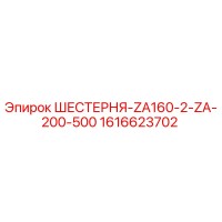 1616623702 ШЕСТЕРНЯ-ZA160-2-ZA-200-500 Epiroc