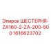 1616623702 ШЕСТЕРНЯ-ZA160-2-ZA-200-500 Epiroc