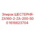 1616623704 ШЕСТЕРНЯ-ZA160-2-ZA-200-500 Epiroc