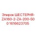 1616623705 ШЕСТЕРНЯ-ZA160-2-ZA-200-500 Epiroc