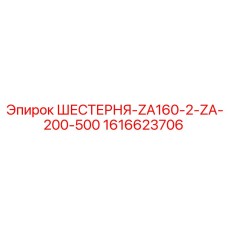 1616623706 ШЕСТЕРНЯ-ZA160-2-ZA-200-500 Epiroc