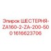 1616623706 ШЕСТЕРНЯ-ZA160-2-ZA-200-500 Epiroc