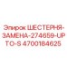 4700184625 ШЕСТЕРНЯ-ЗАМЕНА-274659-UPTO-S Epiroc