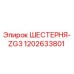 1202633801 ШЕСТЕРНЯ-ZG3 Epiroc