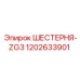 1202633901 ШЕСТЕРНЯ-ZG3 Epiroc