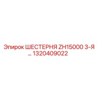 1320409022 ШЕСТЕРНЯ ZH15000 3-Я Epiroc