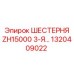 1320409022 ШЕСТЕРНЯ ZH15000 3-Я Epiroc