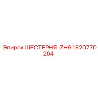 1320770204 ШЕСТЕРНЯ-ZH6 Epiroc