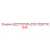 1320770204 ШЕСТЕРНЯ-ZH6 Epiroc