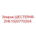 1320770204 ШЕСТЕРНЯ-ZH6 Epiroc