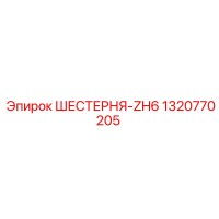 1320770205 ШЕСТЕРНЯ-ZH6 Epiroc
