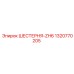 1320770205 ШЕСТЕРНЯ-ZH6 Epiroc