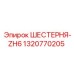 1320770205 ШЕСТЕРНЯ-ZH6 Epiroc