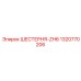 1320770206 ШЕСТЕРНЯ-ZH6 Epiroc
