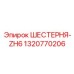 1320770206 ШЕСТЕРНЯ-ZH6 Epiroc