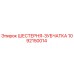 1092150014 ШЕСТЕРНЯ-ЗУБЧАТКА Epiroc