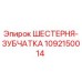 1092150014 ШЕСТЕРНЯ-ЗУБЧАТКА Epiroc
