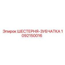 1092150016 ШЕСТЕРНЯ-ЗУБЧАТКА Epiroc