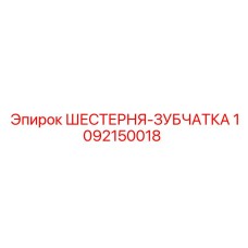 1092150018 ШЕСТЕРНЯ-ЗУБЧАТКА Epiroc