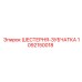 1092150018 ШЕСТЕРНЯ-ЗУБЧАТКА Epiroc