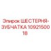 1092150018 ШЕСТЕРНЯ-ЗУБЧАТКА Epiroc
