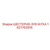 1621763916 ШЕСТЕРНЯ-ЗУБЧАТКА Epiroc