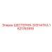 1621763916 ШЕСТЕРНЯ-ЗУБЧАТКА Epiroc