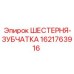 1621763916 ШЕСТЕРНЯ-ЗУБЧАТКА Epiroc