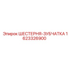 1623326900 ШЕСТЕРНЯ-ЗУБЧАТКА Epiroc