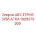 1623379300 ШЕСТЕРНЯ-ЗУБЧАТКА Epiroc