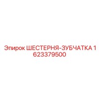 1623379500 ШЕСТЕРНЯ-ЗУБЧАТКА Epiroc