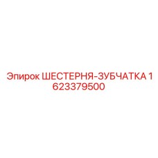 1623379500 ШЕСТЕРНЯ-ЗУБЧАТКА Epiroc