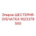 1623379500 ШЕСТЕРНЯ-ЗУБЧАТКА Epiroc