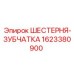 1623380900 ШЕСТЕРНЯ-ЗУБЧАТКА Epiroc