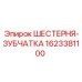 1623381100 ШЕСТЕРНЯ-ЗУБЧАТКА Epiroc