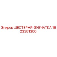 1623381300 ШЕСТЕРНЯ-ЗУБЧАТКА Epiroc