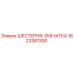 1623381300 ШЕСТЕРНЯ-ЗУБЧАТКА Epiroc