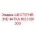 1623381300 ШЕСТЕРНЯ-ЗУБЧАТКА Epiroc