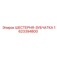 1623394800 ШЕСТЕРНЯ-ЗУБЧАТКА Epiroc