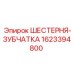 1623394800 ШЕСТЕРНЯ-ЗУБЧАТКА Epiroc