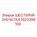 1623396100 ШЕСТЕРНЯ-ЗУБЧАТКА Epiroc